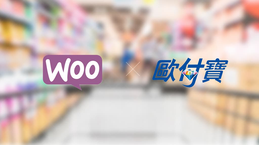 WooCommerce歐付寶全方位金流外掛釋出