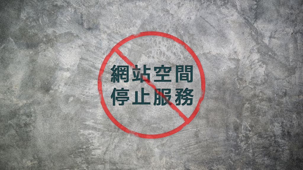 一般網站空間停止服務