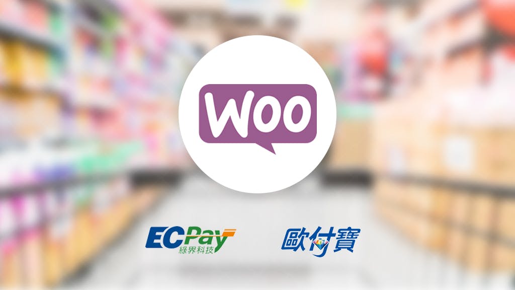 歐付寶/綠界WooCommerce金流更新 - V1.1.3